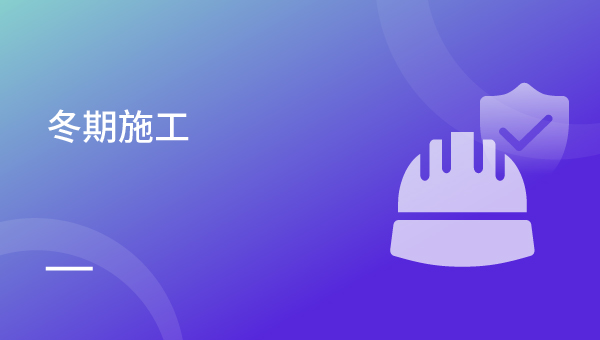 砼运输成型温度