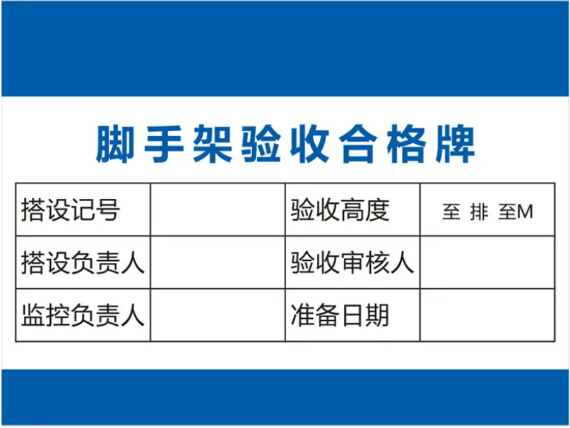 脚手架验收合格牌