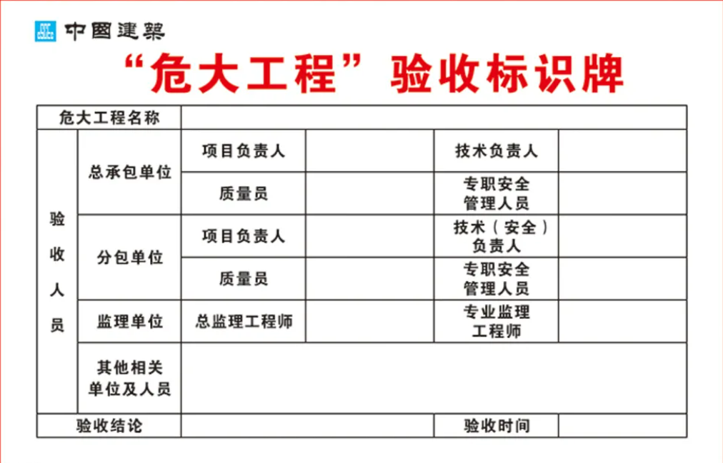 危大工程验收合格牌