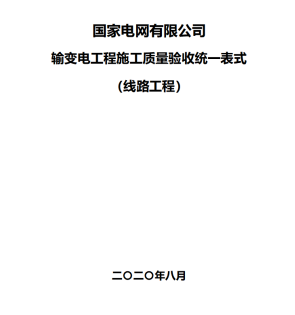 电网验收统一表式进行资料编制