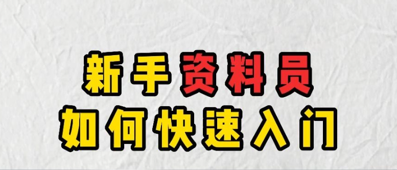 建筑新手资料员入门知识