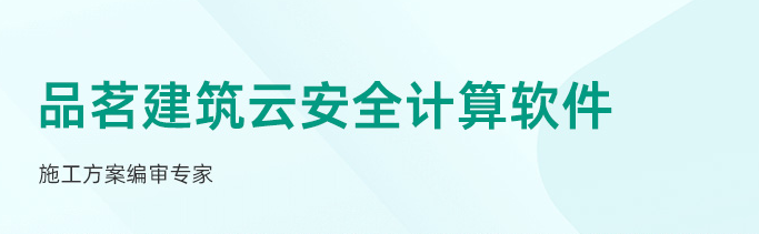 建筑施工方案編制軟件