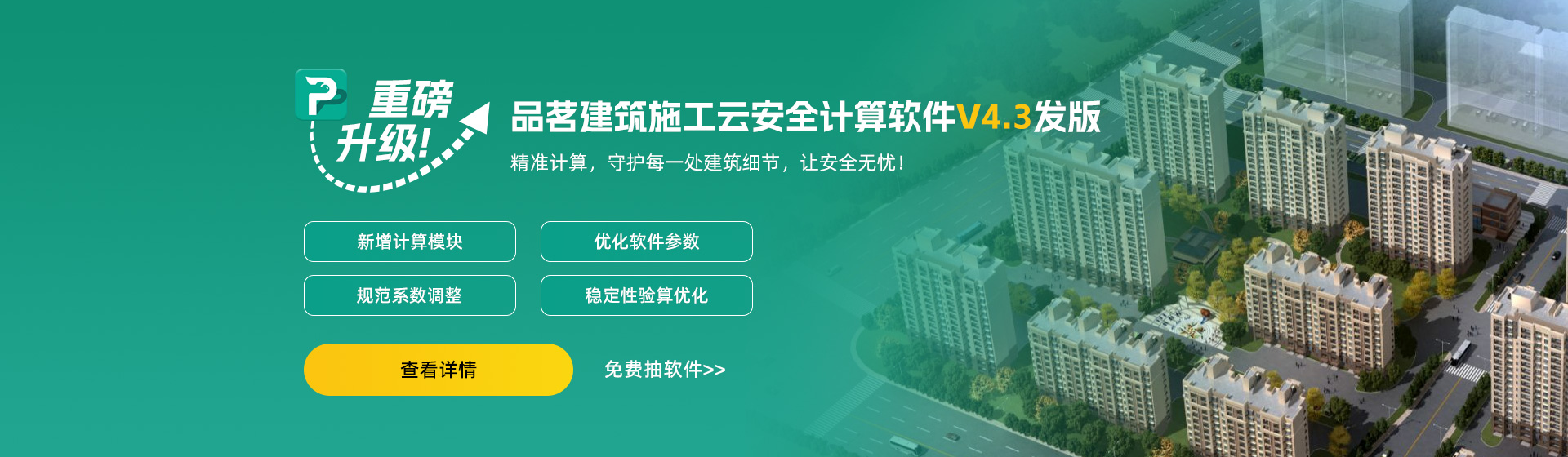 施工云安全计算软件重磅升级