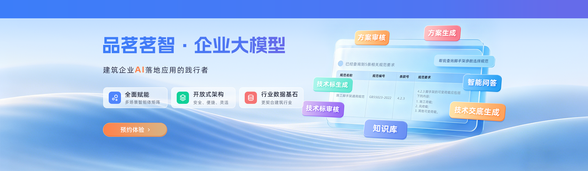 茗智AI大模型赋能施工