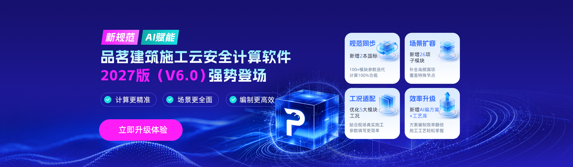强势登场！施工云安全计算软件V6.0