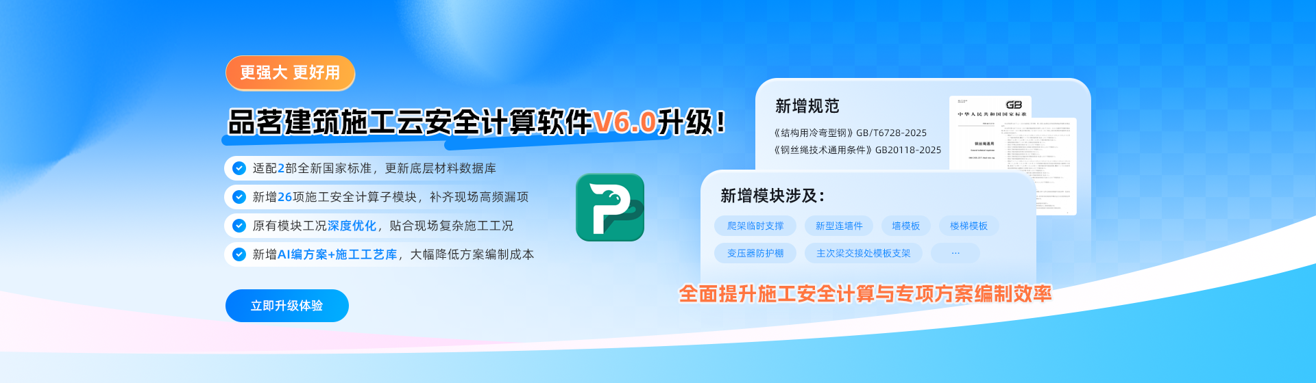 强势登场！施工云安全计算软件V6.0