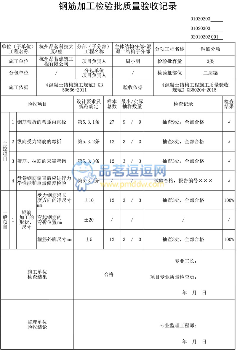 鋼筋加工檢驗(yàn)批質(zhì)量驗(yàn)收記錄 GB50204-2015表格示例