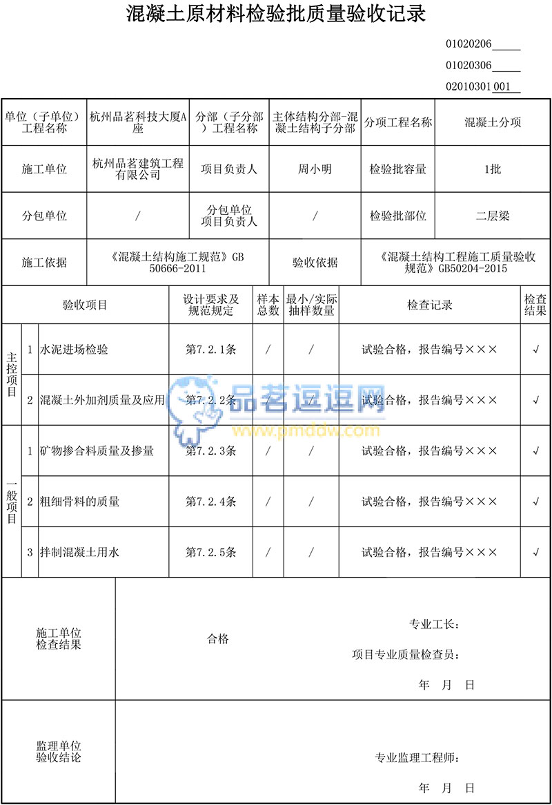 混凝土原材料檢驗批質(zhì)量驗收記錄 GB50204-2015表格示例