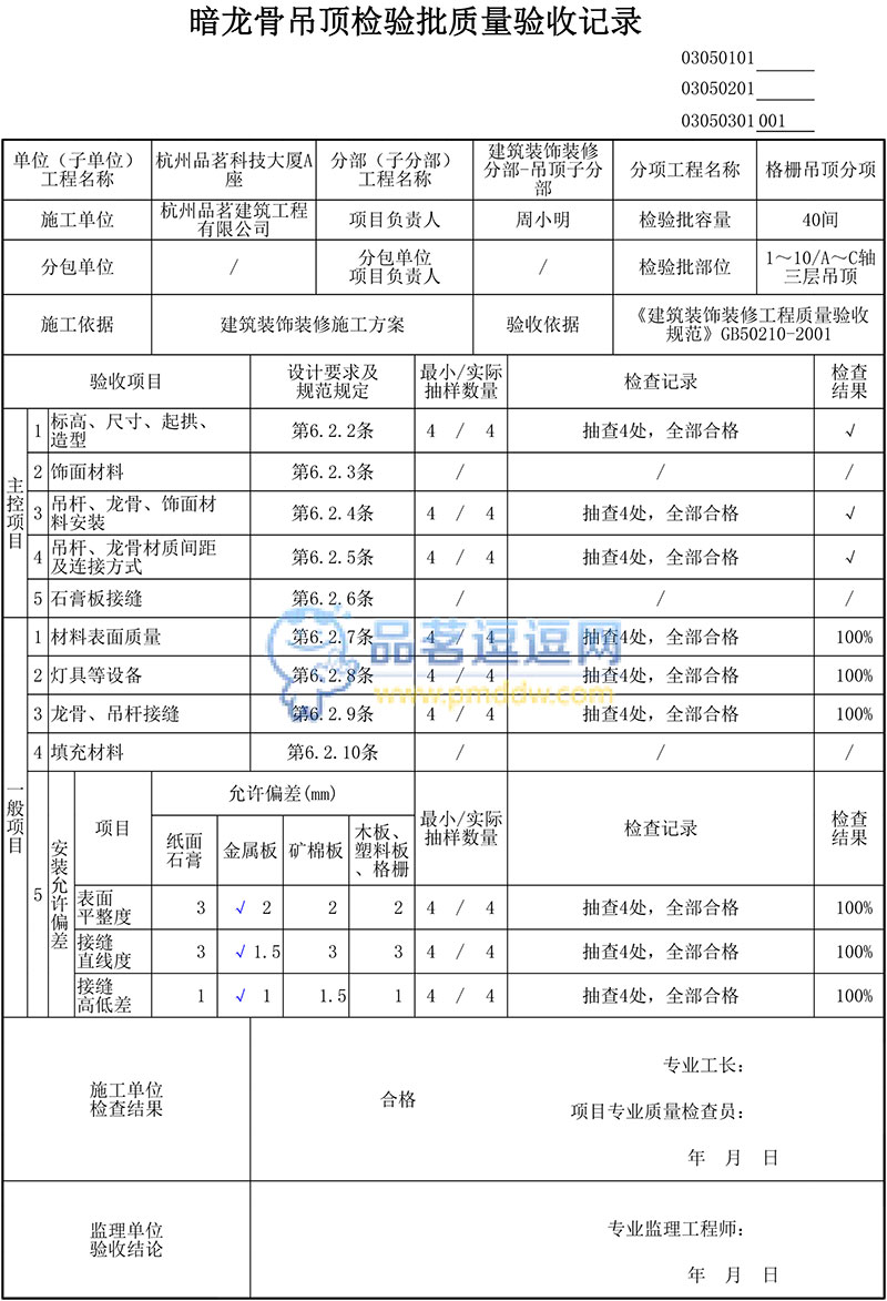 格柵暗龍骨吊頂檢驗(yàn)批質(zhì)量驗(yàn)收記錄表格示例