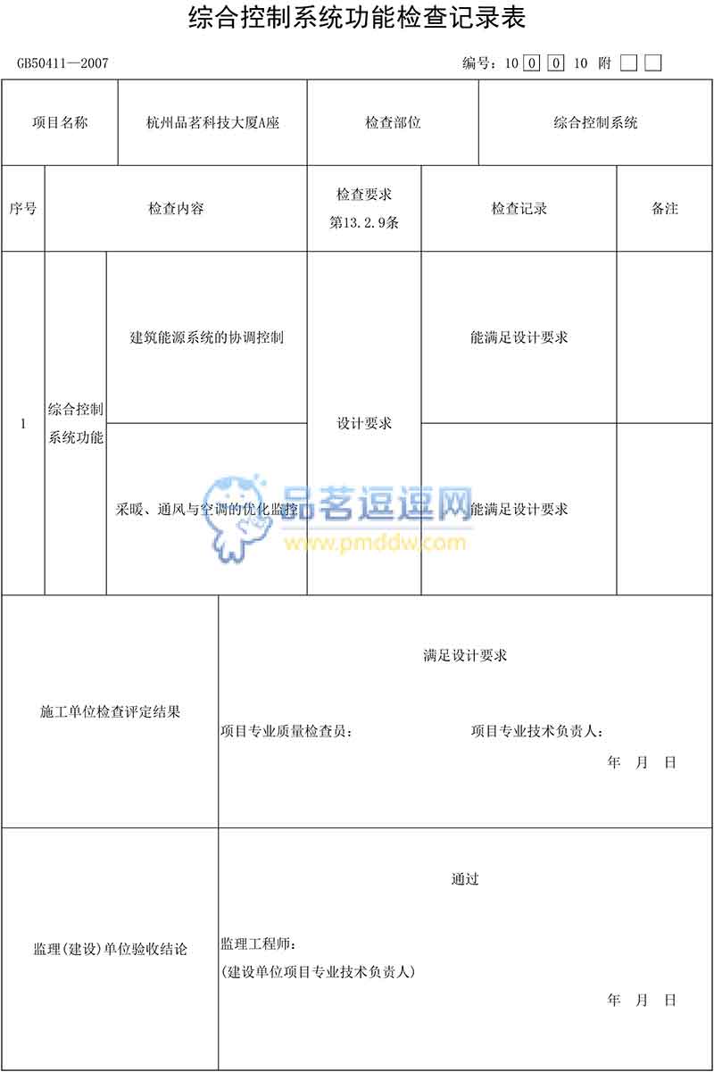 綜合控制系統(tǒng)功能檢查記錄表表格示例