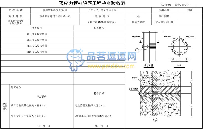 預(yù)應(yīng)力管樁隱蔽工程檢查驗(yàn)收表表格示例