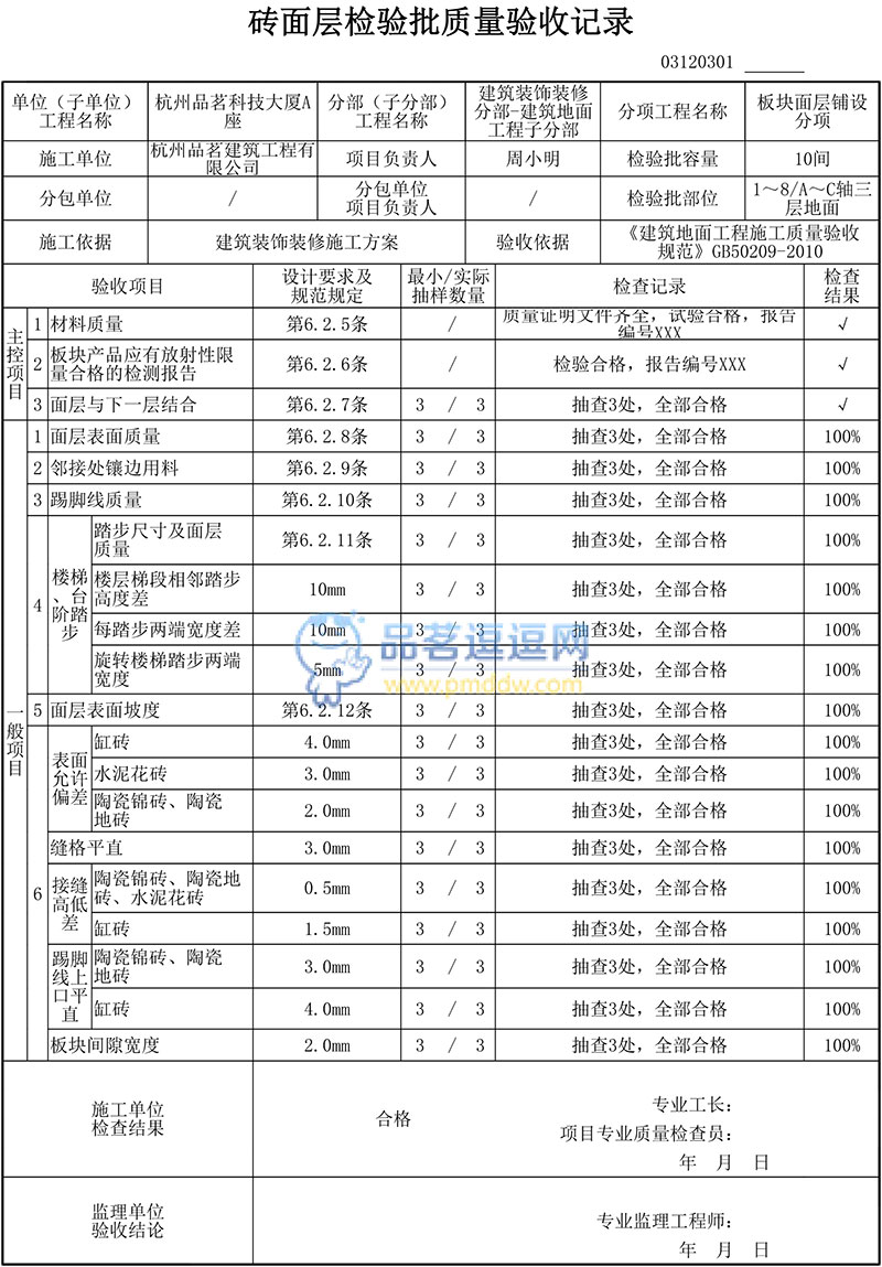 建筑裝飾裝修 (GB50210-2018)磚面層檢驗(yàn)批質(zhì)量驗(yàn)收記錄填寫說明及范例