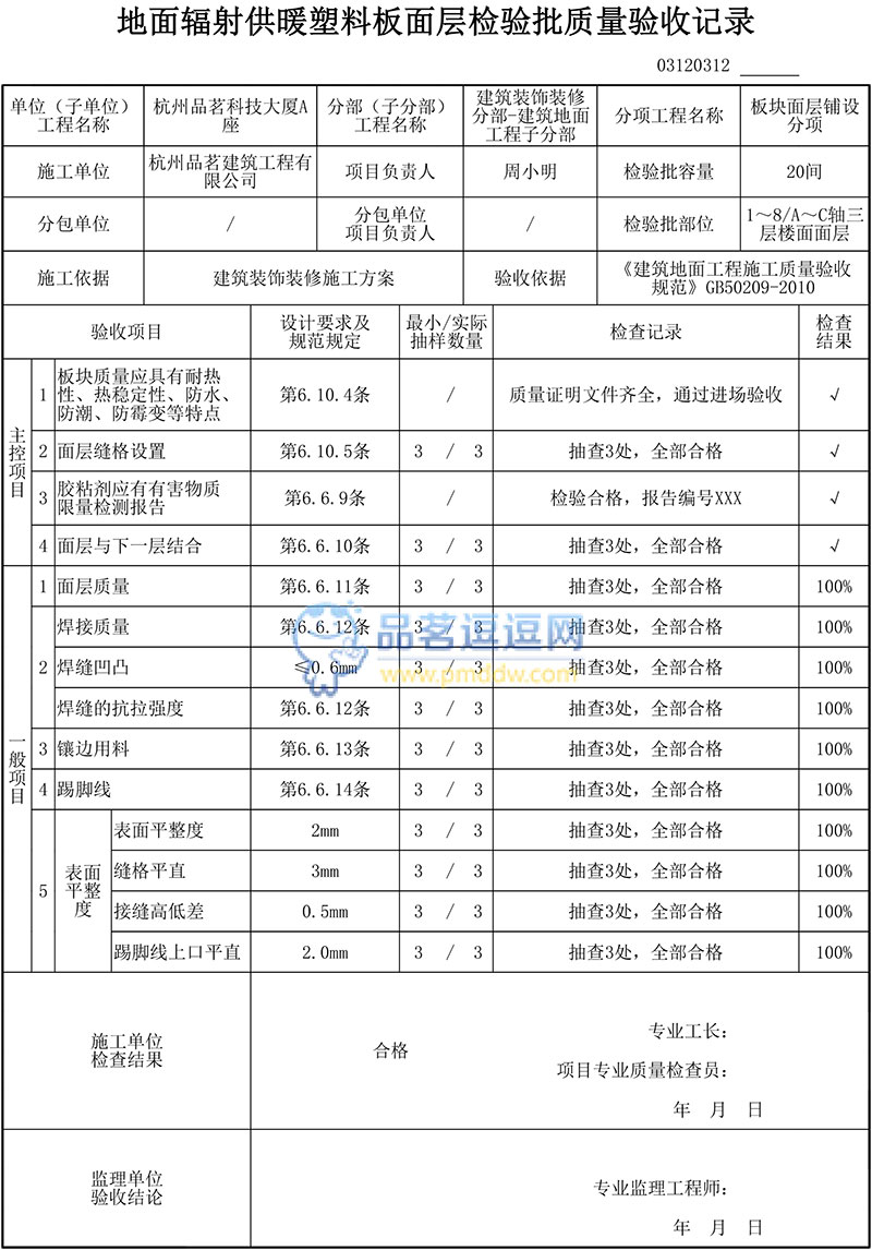 建筑裝飾裝修 (GB50210-2018)地面輻射供暖塑料板面層檢驗批質(zhì)量驗收記錄填寫說明及范例