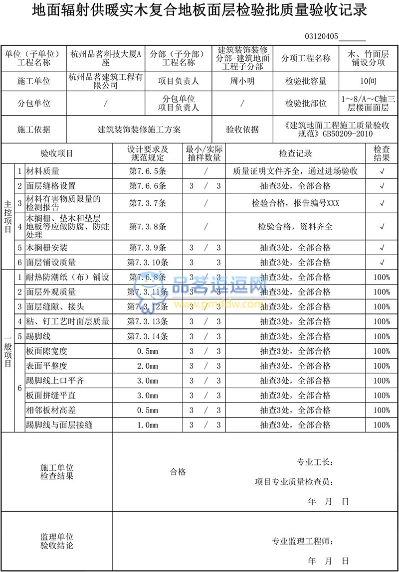 建筑裝飾裝修 (GB50210-2018)地面輻射供暖實(shí)木復(fù)合地板面層檢驗(yàn)批質(zhì)量驗(yàn)收記錄填寫說明及范例