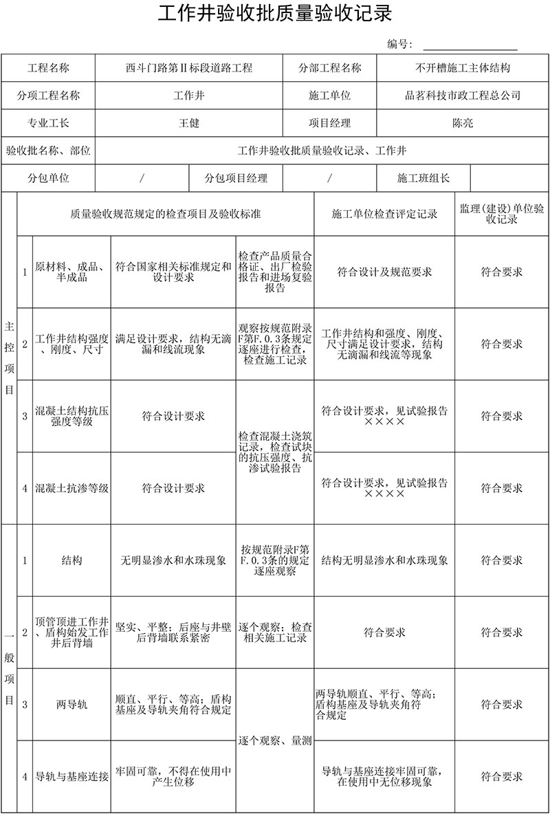 井室驗收批質(zhì)量驗收記錄填表說明及范例