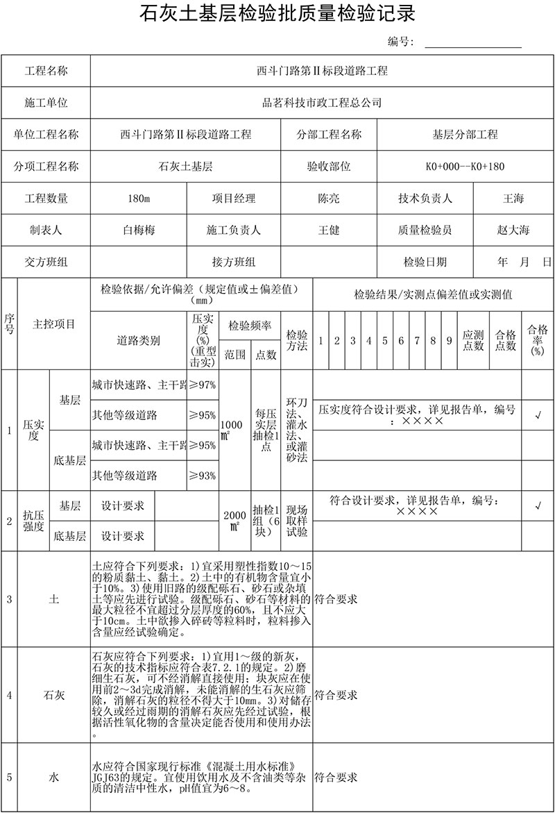 石灰土基層檢驗(yàn)批質(zhì)量檢驗(yàn)記錄填表說明及范例