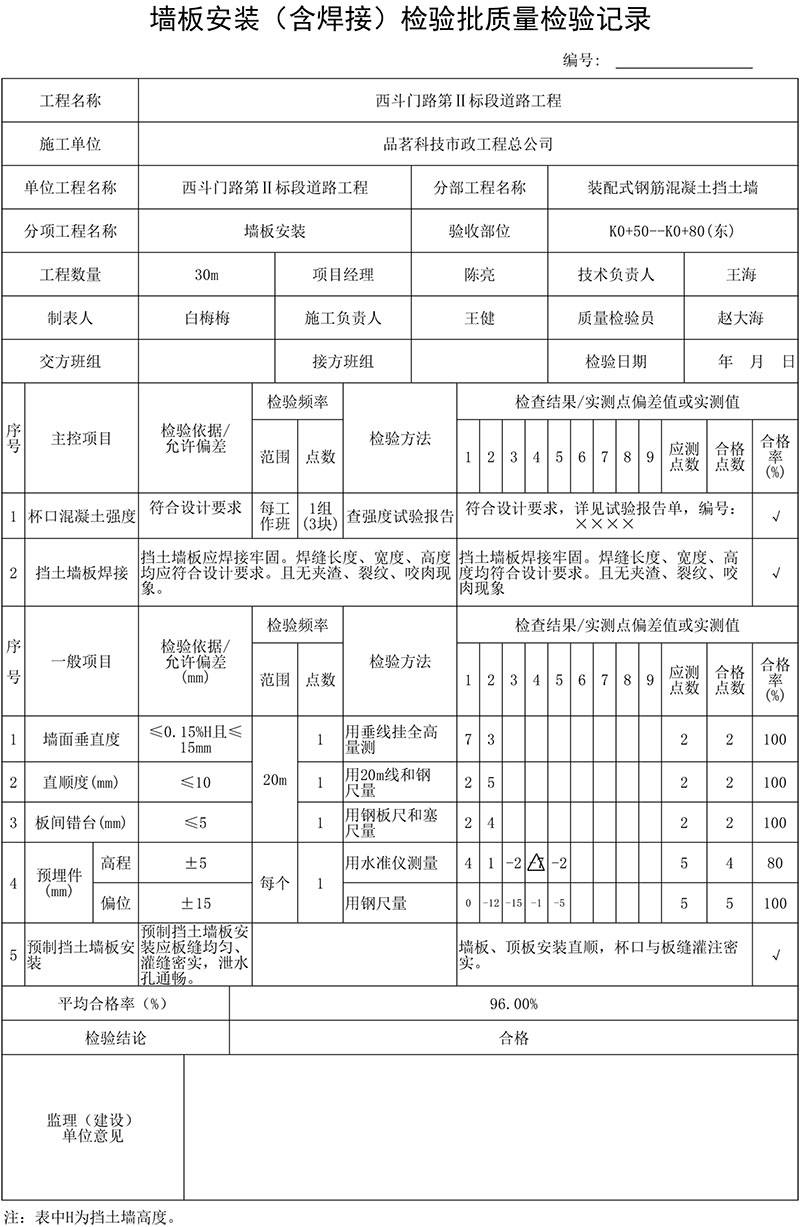 墻板安裝（含焊接）檢驗批質量檢驗記錄填表說明及范例