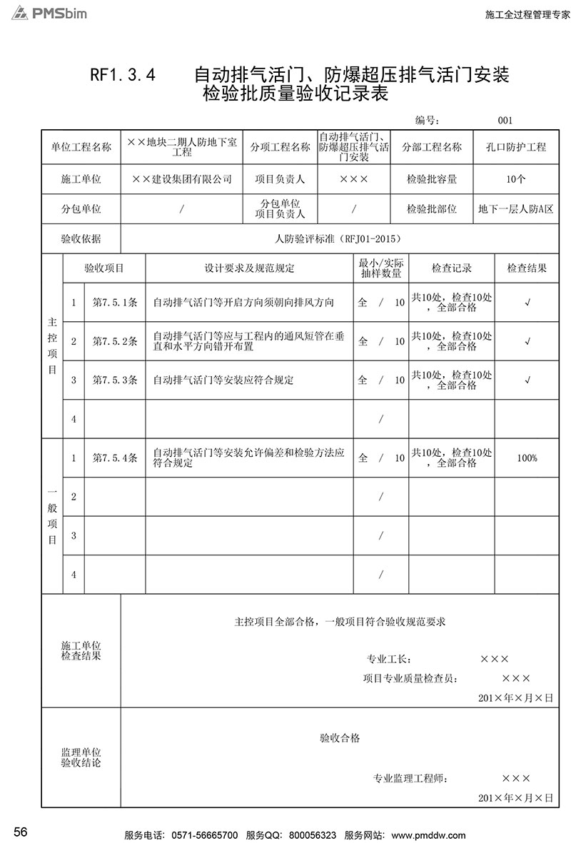 RF1.3.4 自動排氣活門、防爆超壓排氣活門安裝檢驗批質(zhì)量驗收記錄表填寫范例