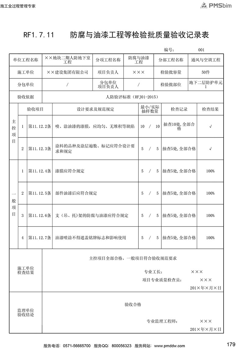 RF1.7.11 防腐與油漆工程等檢驗批質量驗收記錄表填寫范例