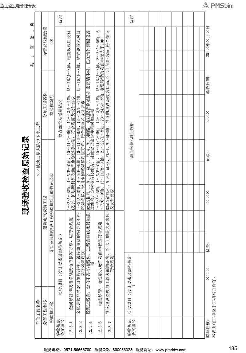 RF1.8.2 導(dǎo)管及線槽敷設(shè)工程檢驗批質(zhì)量驗收記錄表 現(xiàn)場驗收檢查原始記錄