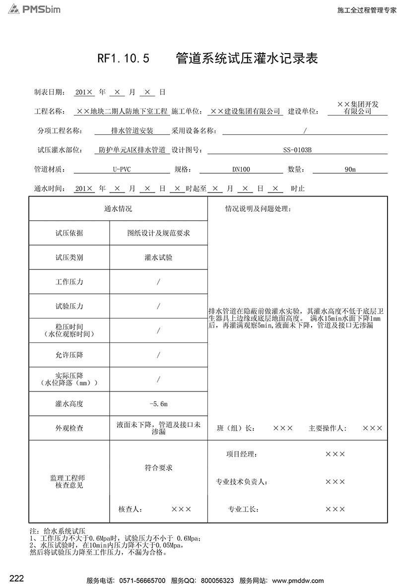 RF1.10.5 管道系統(tǒng)試壓灌水記錄表填寫范例