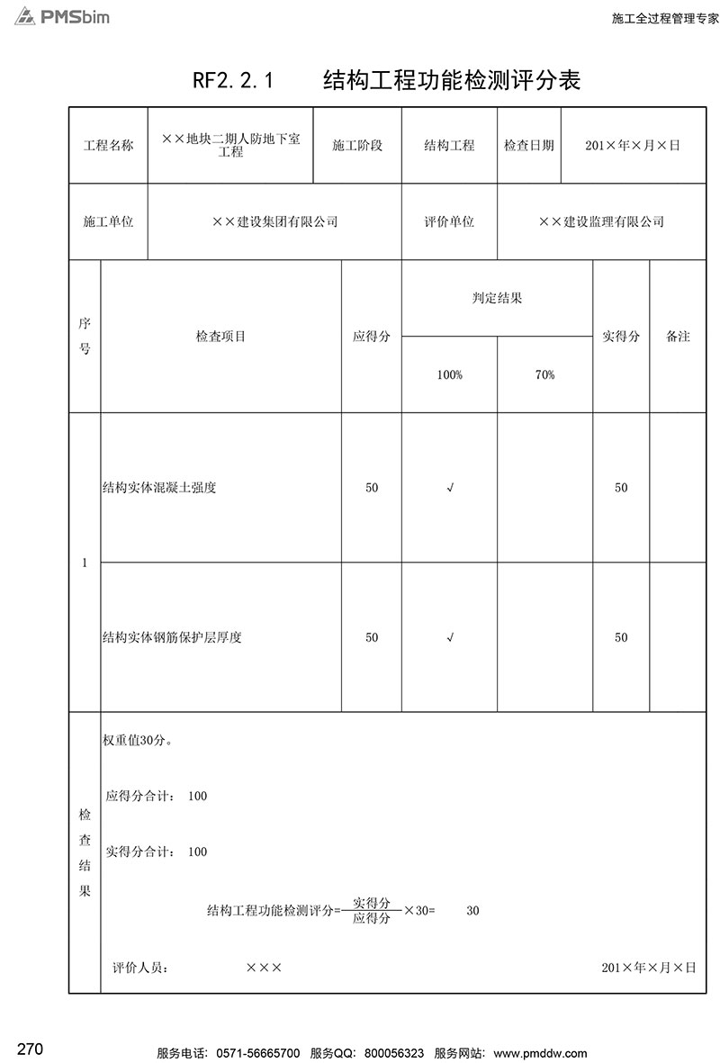 RF2.2.1 結(jié)構(gòu)工程功能檢測評(píng)分表填寫范例