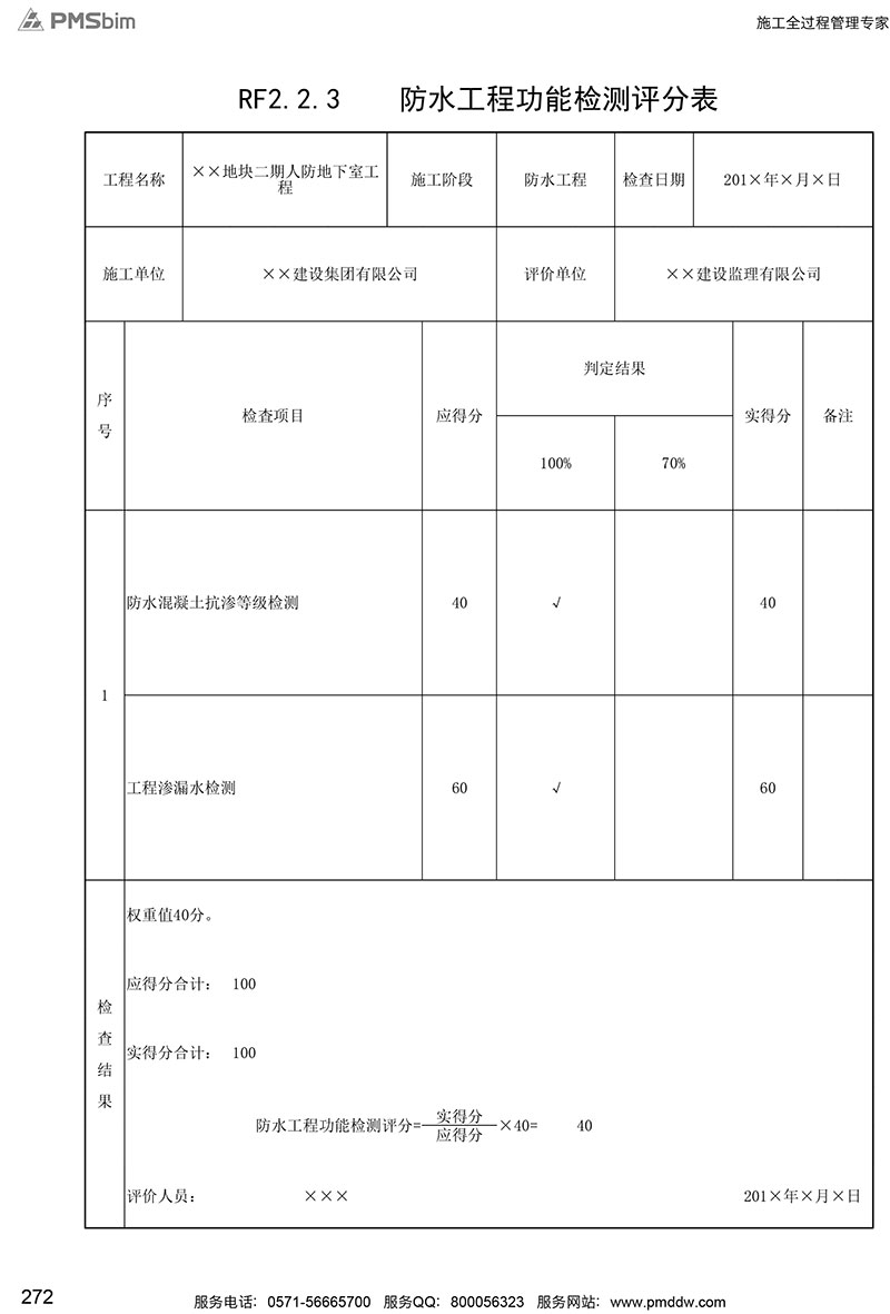 RF2.2.3 防水工程功能檢測(cè)評(píng)分表填寫范例