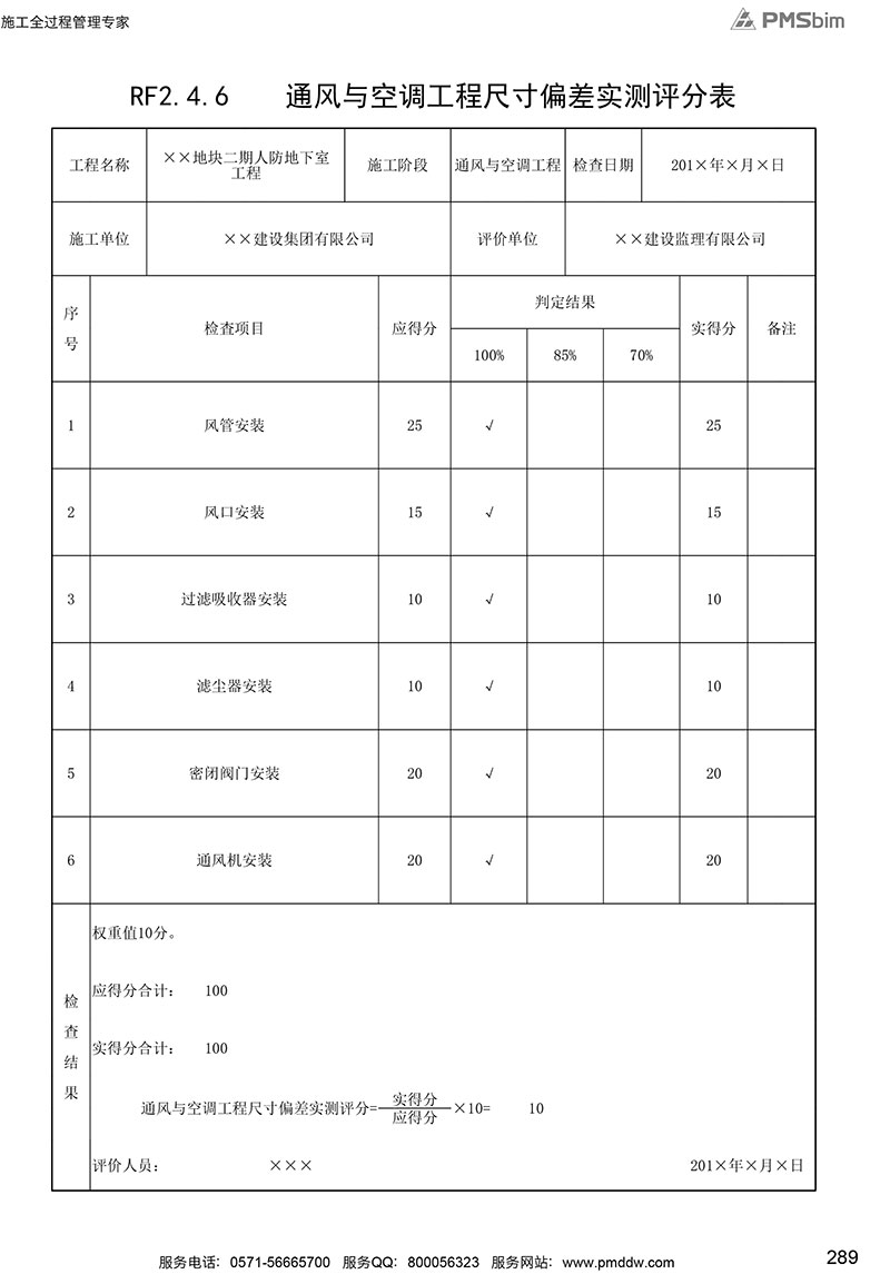 RF2.4.6 通風(fēng)與空調(diào)工程尺寸偏差實(shí)測(cè)評(píng)分表填寫(xiě)范例