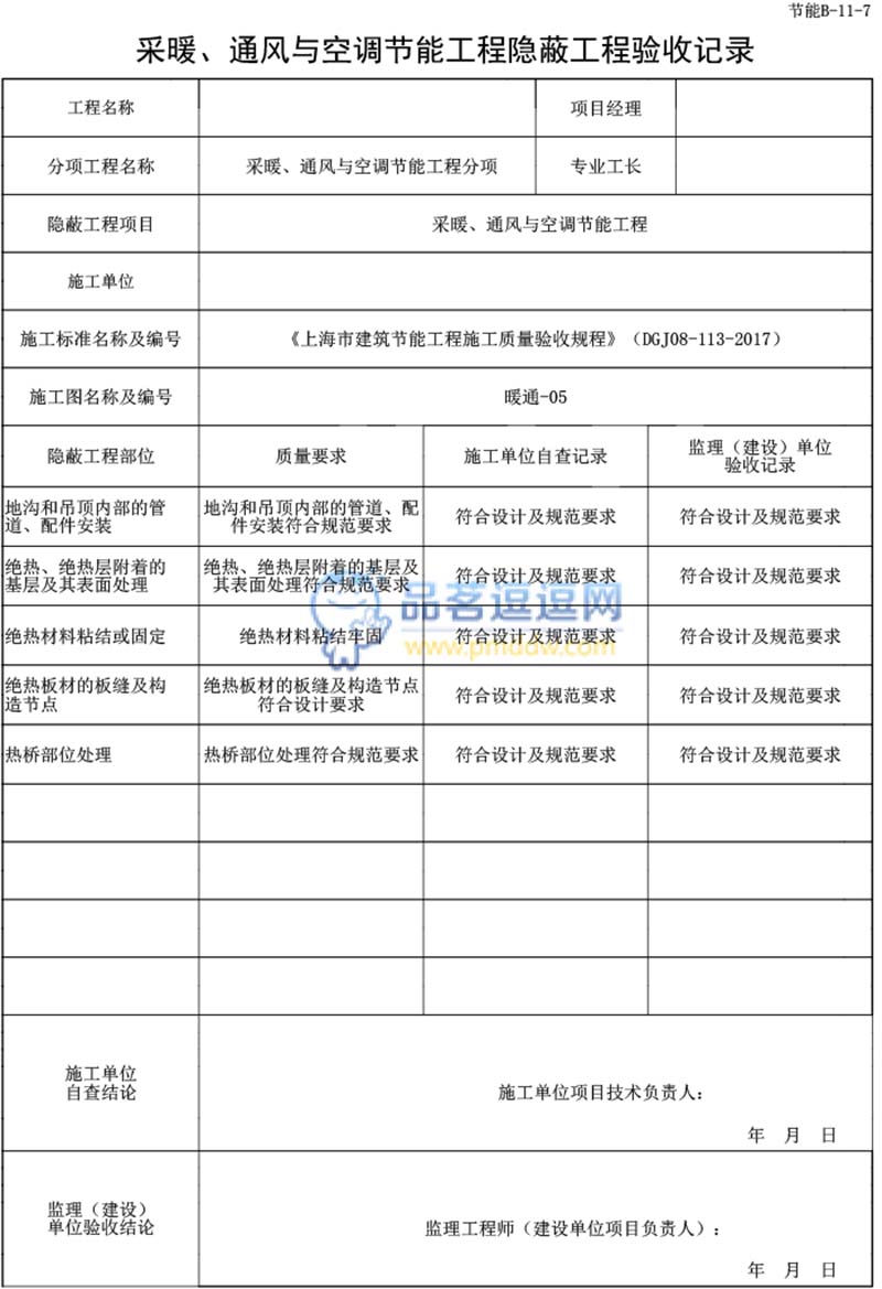 采暖、通风与空调节能工程隐蔽工程验收记录填写范例
