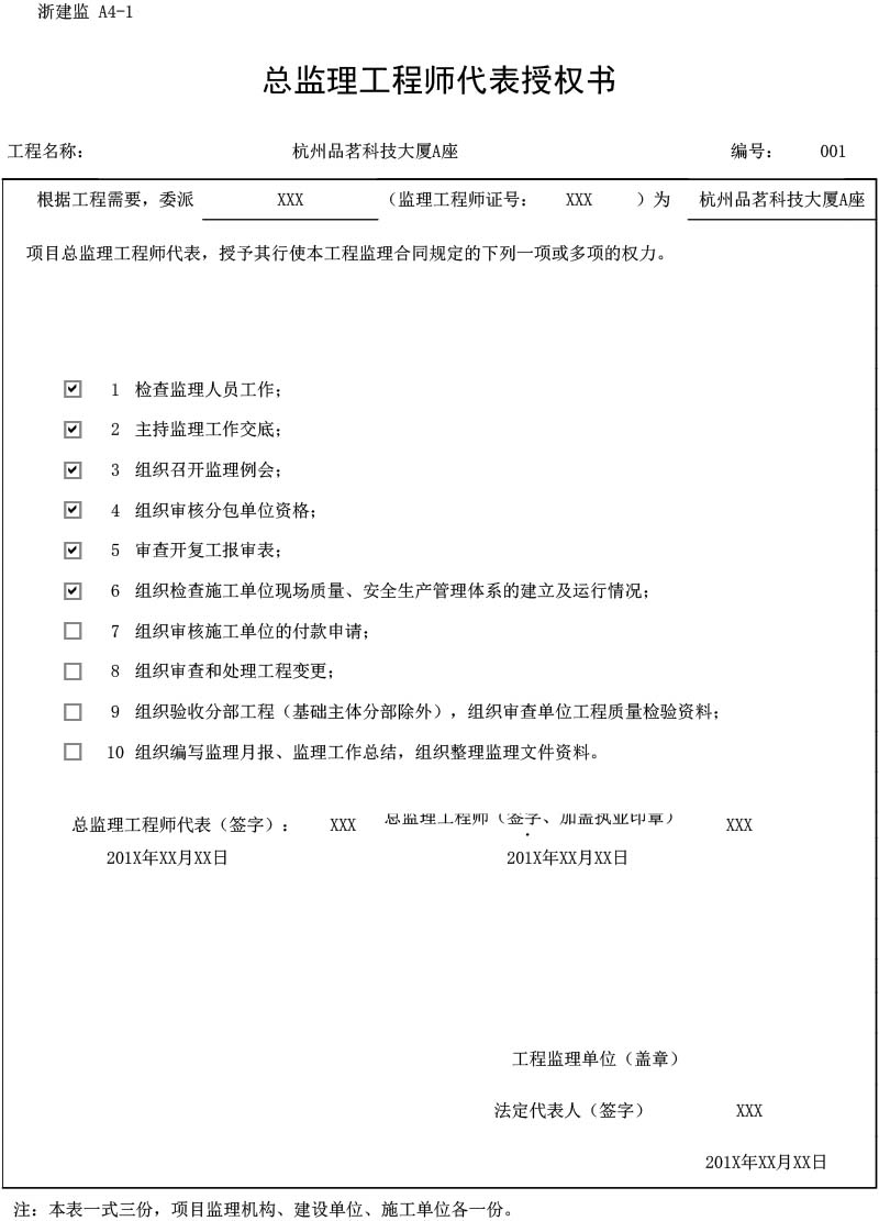 浙建监 A4-1 总监理工程师代表授权书