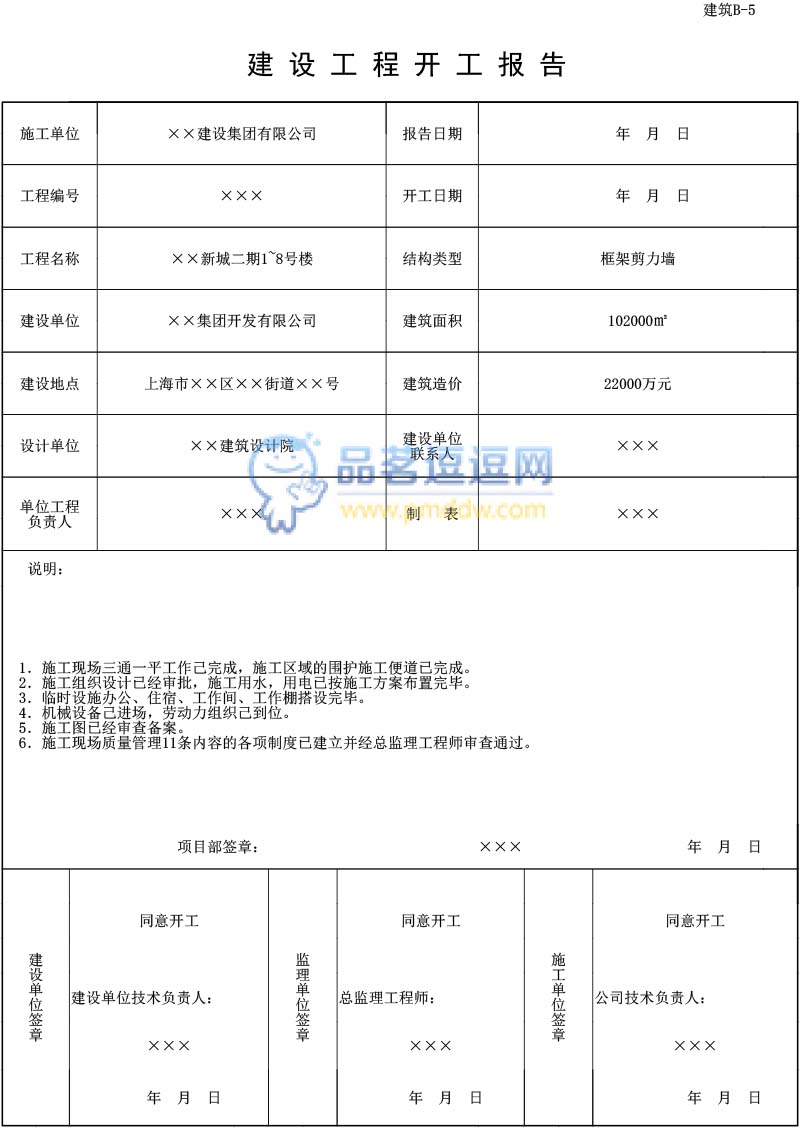 B-5建设工程开工报告