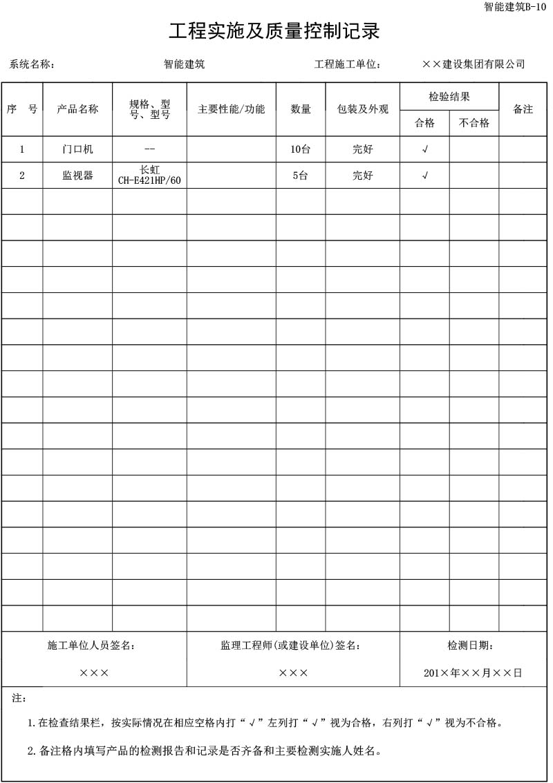 B-10_工程实施及质量控制记录