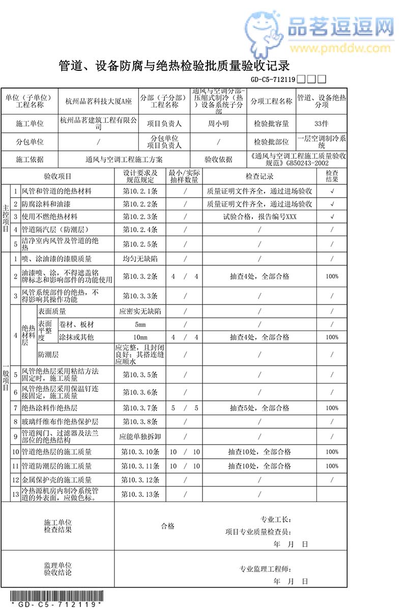 管道、设备防腐与绝热检验批质量验收记录填写范例