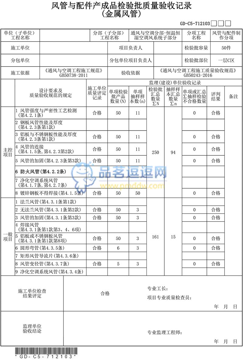 风管与配件产成品检验批质量验收记录（金属风管）填写范例