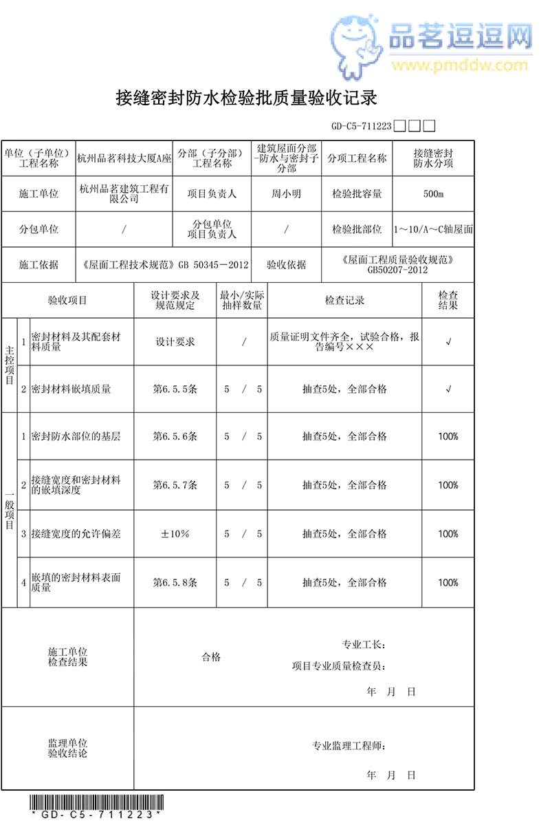 接缝密封防水检验批质量验收记录填写范例