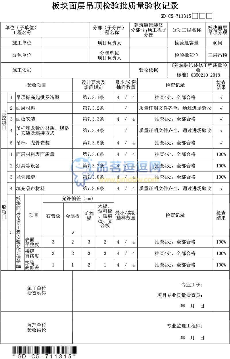 板块面层吊顶检验批质量验收记录表格填写范例