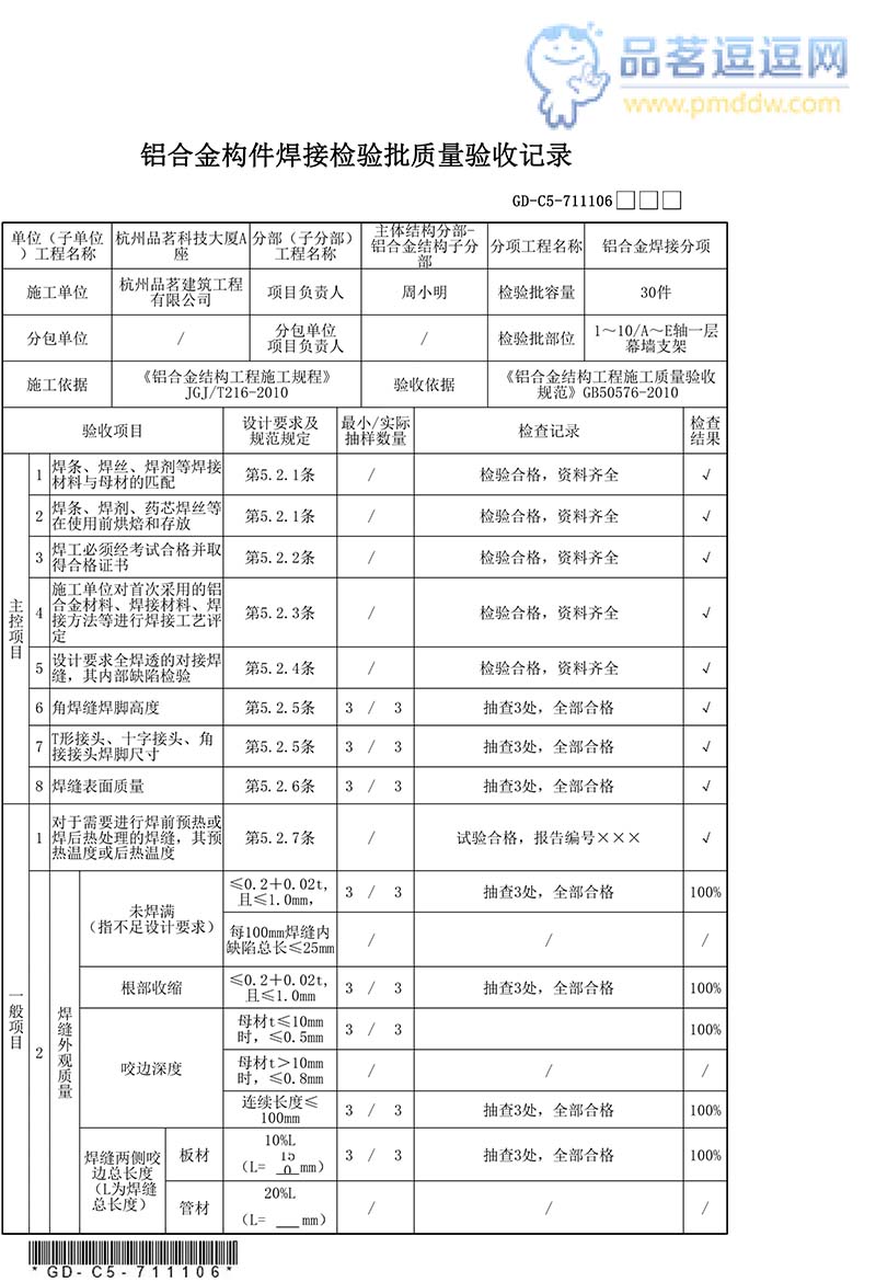 铝合金构件焊接检验批质量验收记录填写范例