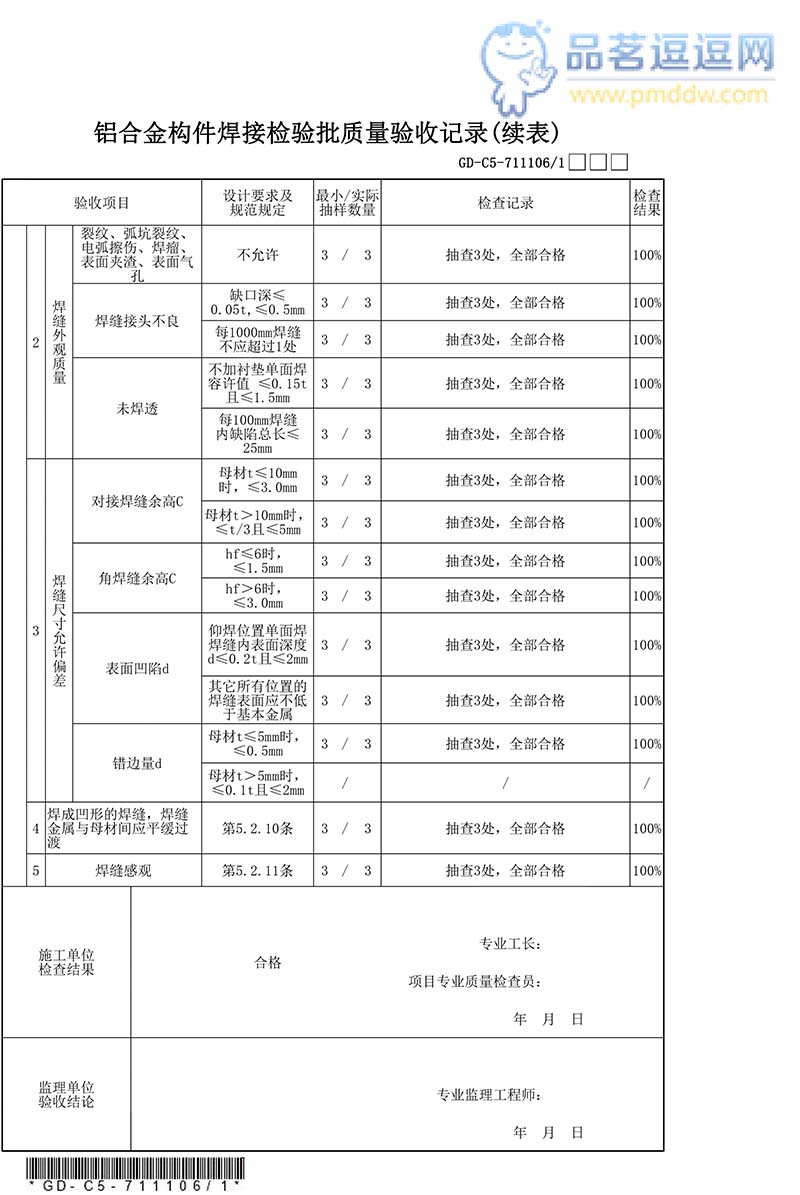 铝合金构件焊接检验批质量验收记录填写范例