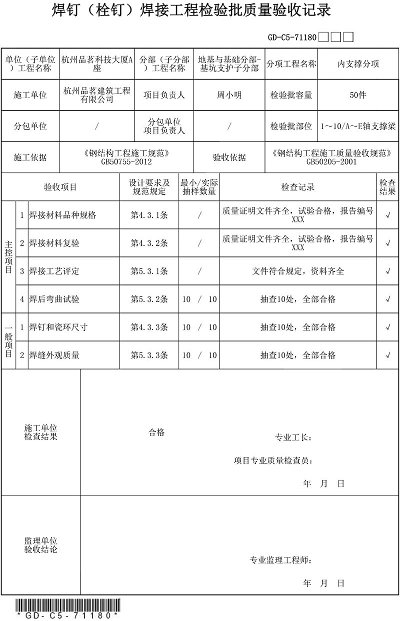焊钉(栓钉)焊接工程检验批质量验收记录