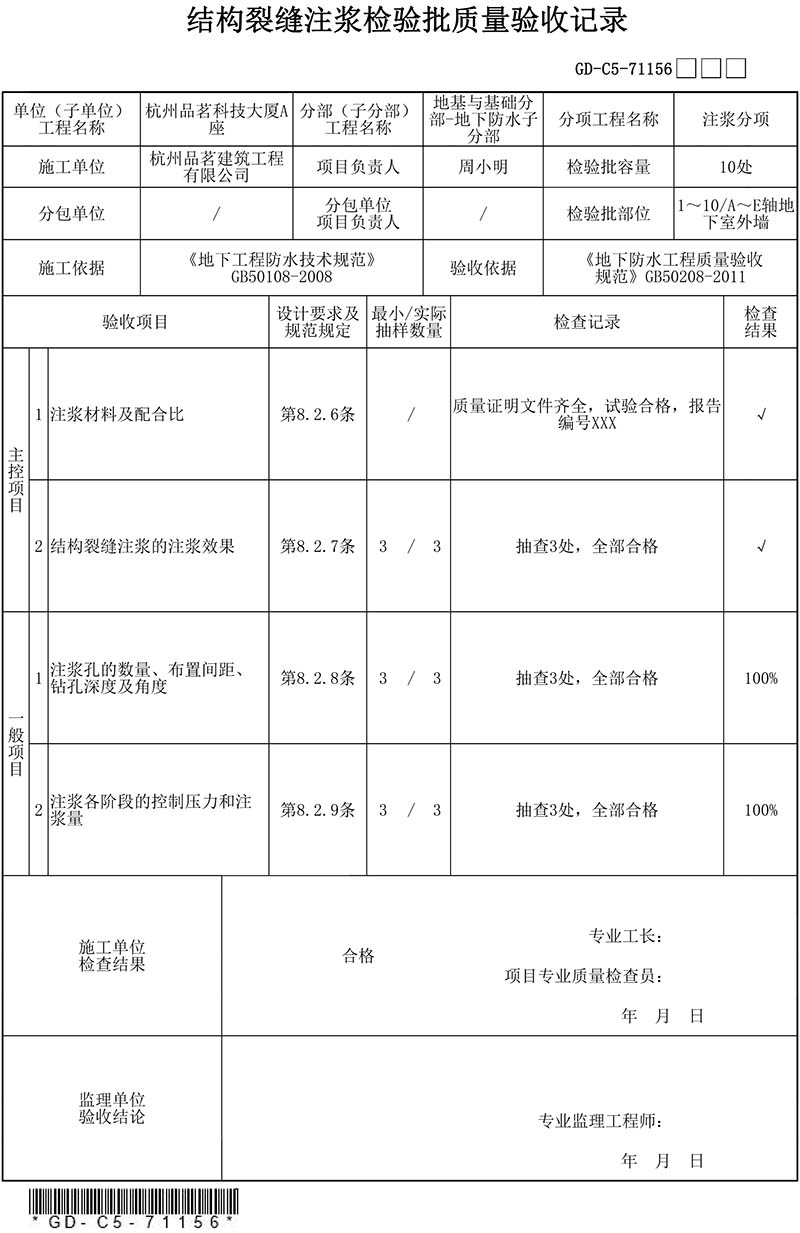 结构裂缝注浆检验批质量验收记录