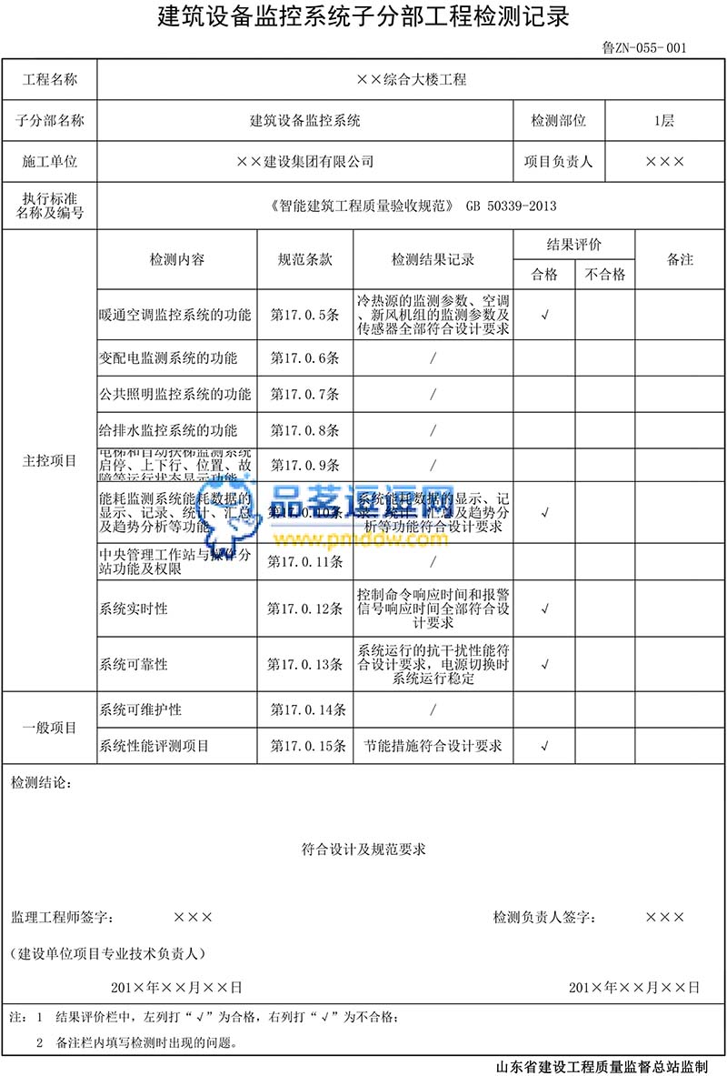 建筑设备监控系统子分部工程检测记录示例