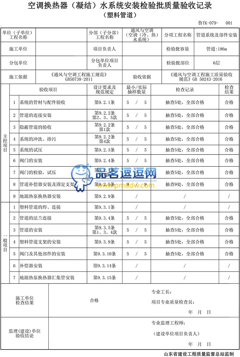 空调热换器（凝结）水系统安装检验批验收质量验收记录（塑料管道）填写范例