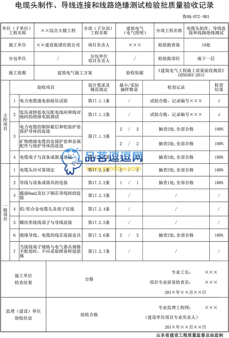 电缆头制作、导线连接和线路绝缘测试检验批质量验收记录填写范例