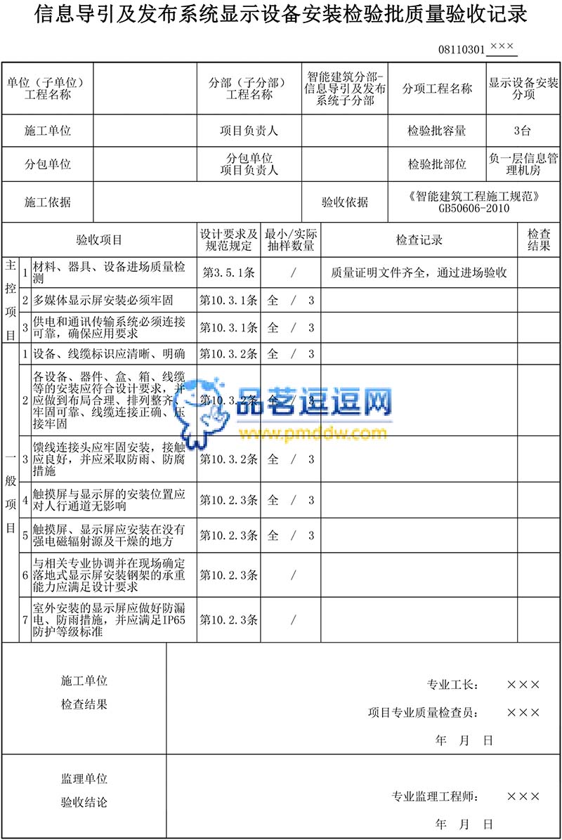 信息导引及发布系统显示设备安装检验批质量验收记录填写范例