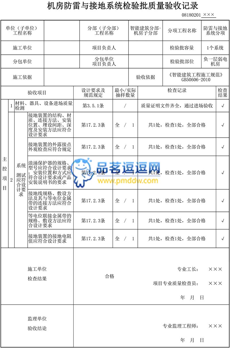 机房防雷与接地系统检验批质量验收记录填写范例