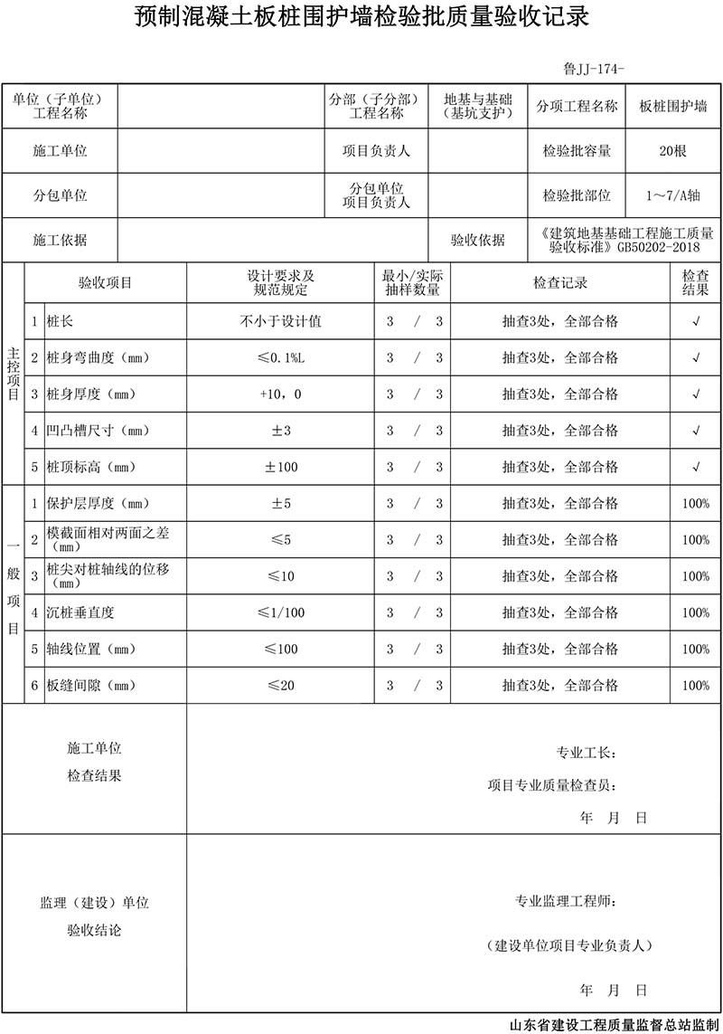 预制混凝土板桩围护墙检验批质量验收记录填写范例