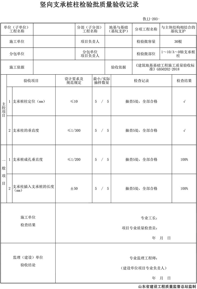 竖向支承桩柱检验批质量验收记录填写范例