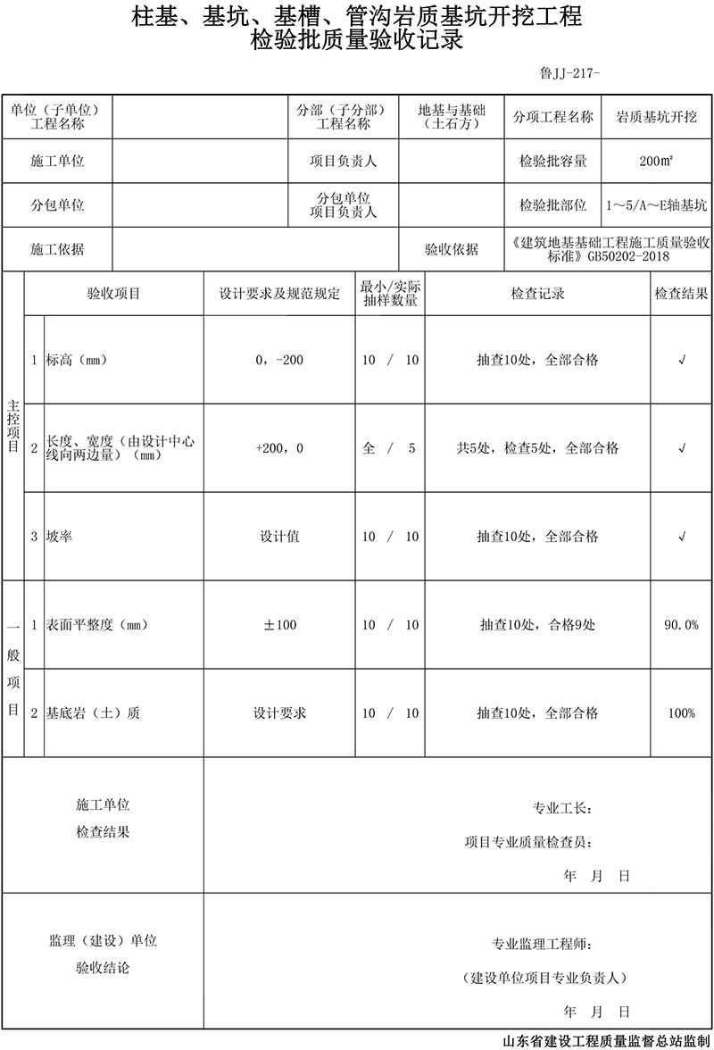 柱基、基坑、基槽、管沟岩质基坑开挖工程检验批质量验收记录填写范例