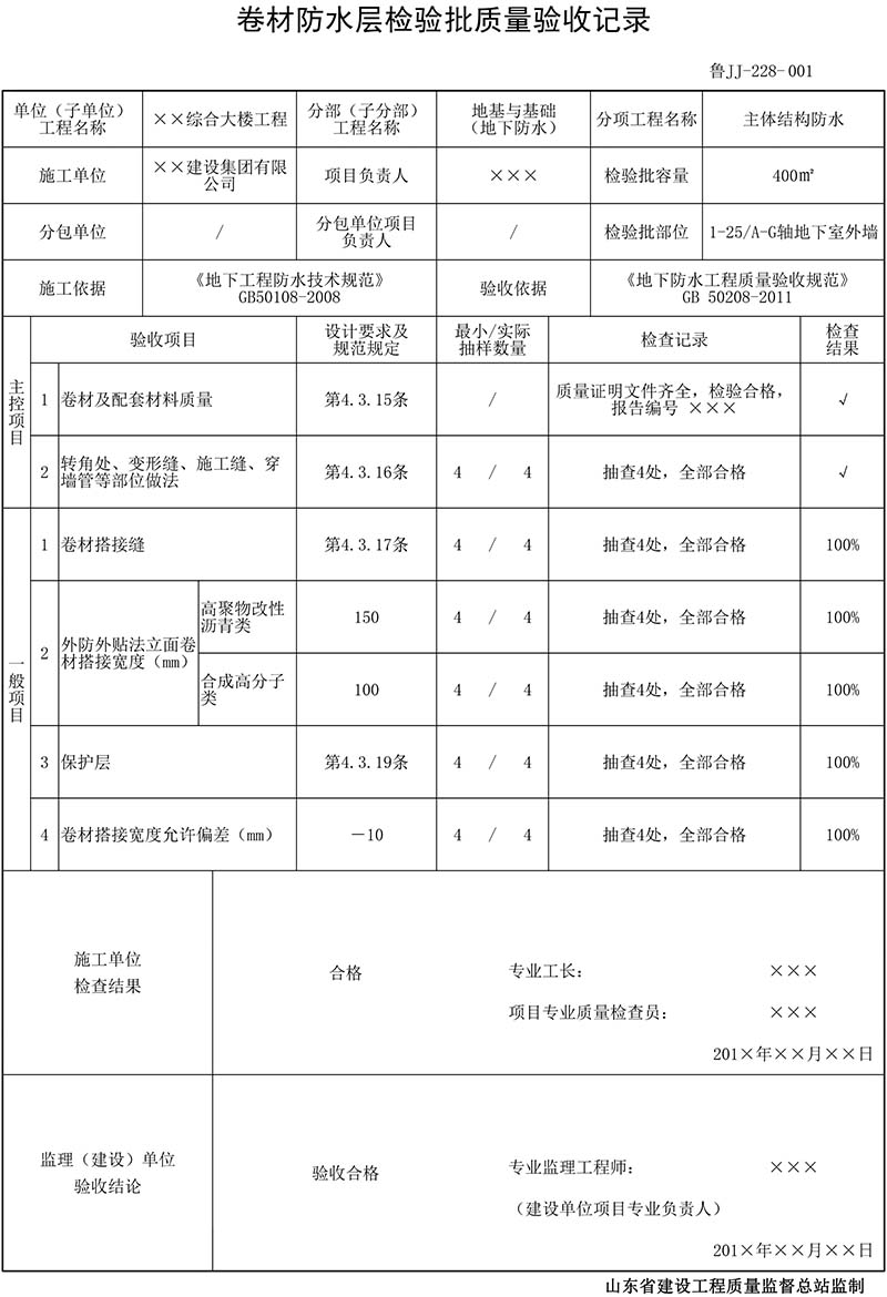 卷材防水层检验批质量验收记录填写范例