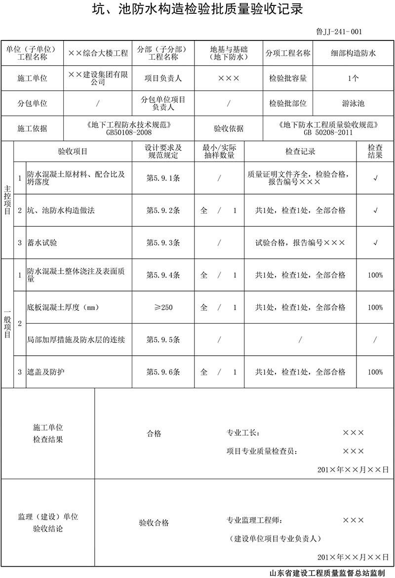 坑、池防水构造检验批质量验收记录填写范例